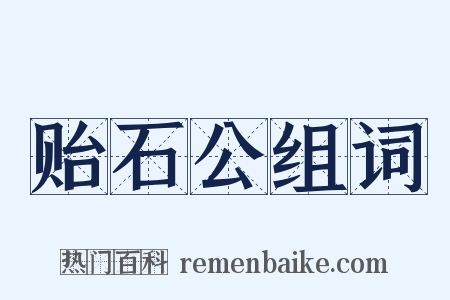 贻石公组词是什么意思的图片